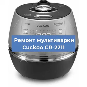 Замена датчика давления на мультиварке Cuckoo CR-2211 в Краснодаре